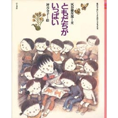 ともだちがいっぱい