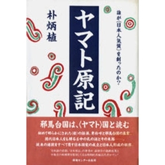 ヤマト原記　誰が〈日本人気質〉を創ったのか？