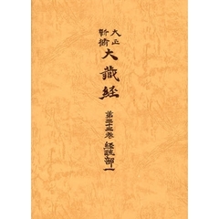 大正新脩大蔵経　第３３巻　普及版　経疏部　１
