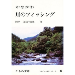 かながわ　川のフィッシング