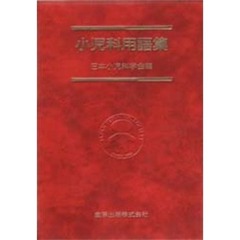 小児科用語集