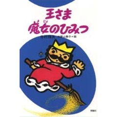 王さま魔女のひみつ