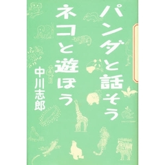 パンダと話そうネコと遊ぼう