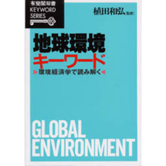地球環境キーワード　環境経済学で読み解く