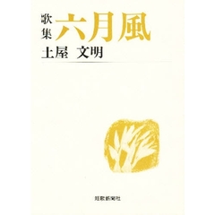 六月風　歌集