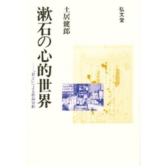 漱石の心的世界　「甘え」による作品分析