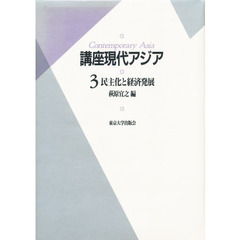講座現代アジア　３　民主化と経済発展