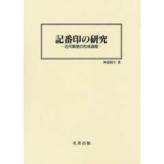 記番印の研究　近代郵便の形成過程