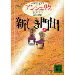 アンジェリク　２６　新しき門出　下