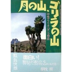月の山、ゴリラの山　中央アフリカ、パチンコ登山　Ｍｔ．Ｒｕｗｅｎｚｏｒｉ　＆　Ｍｔ．Ｋｅｎｙａ
