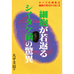 細胞が若返るシイタケ菌の驚異　すべての病気は細胞の老化からおこる