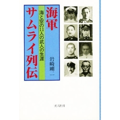 海軍サムライ列伝　海と空の１１人の武人の生涯