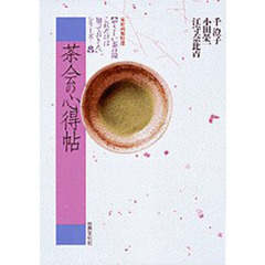 茶会の心得帖