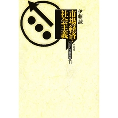 市場経済と社会主義