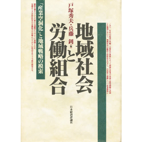 地域社会と労働組合 「産業空洞化」と地域戦略の模索 通販｜セブン 