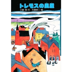 トレモスの風屋
