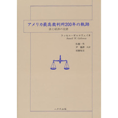 アメリカ最高裁判所２００年の軌跡