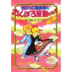 ちびっこ吸血鬼とおんぼろ屋敷のなぞ