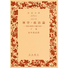 神学・政治論　聖書の批判と言論の自由　下巻