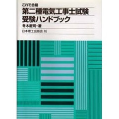 これで合格第二種電気工事士試験受験ハンド