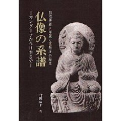 仏像の系譜　ガンダーラから日本まで　顔貌表現と華麗な裳懸座の歴史