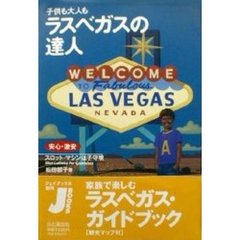 子供も大人もラスベガスの達人　安心・激安スロット・マシンは子守唄