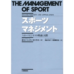 スポーツマネジメント　スポーツビジネスの理論と実際