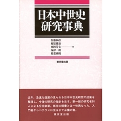 日本中世史研究事典