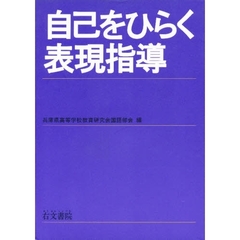 自己をひらく表現指導