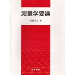 測量学要論