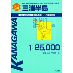三浦半島　鎌倉・横須賀・観音崎・城ケ島・三浦・逗子・葉山・金沢