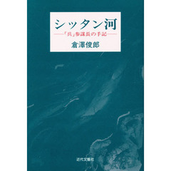 シッタン河　「兵」参謀長の手記