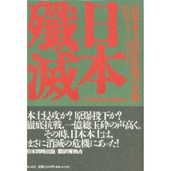 日本殲滅　日本本土侵攻作戦の全貌