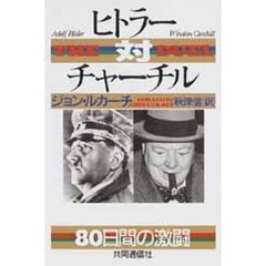 ヒトラー対チャーチル　８０日間の激闘