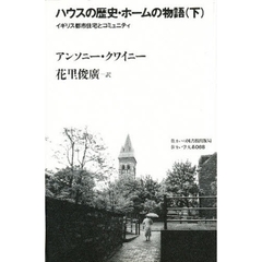 ハウスの歴史・ホームの物語　下
