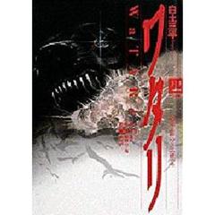 ワタリ　４　第三部　ワタリ一族の巻