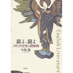 鏡よ、鏡よ　イギリス文学人物事典