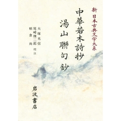新日本古典文学大系　５３　中華若木詩抄