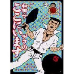 和田ラヂヲのここにいます　第５巻　男子風