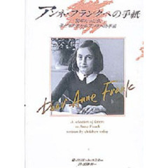 アンネ・フランクへの手紙　５０年たった今、子どもたちからアンネへの手紙