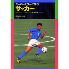 スーパースターに学ぶサッカー