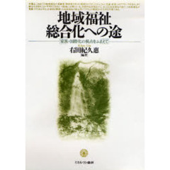 地域福祉総合化への途　家族・国際化の視点をふまえて