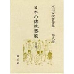 日本の伝統芸能　本田安次著作集　第８巻　田楽　１