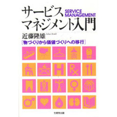 サービス・マネジメント入門　物づくりから価値づくりへの移行