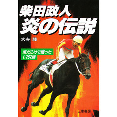 柴田政人炎の伝説　傷だらけで獲った１，７６７勝