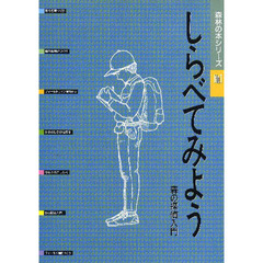 しらべてみよう　森の探偵入門
