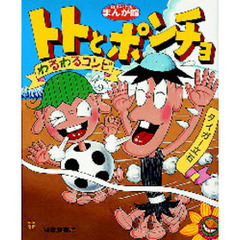 トトとポンチョ　わるわるコンビ