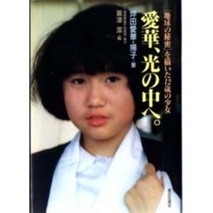 愛華、光の中へ。　〈地球の秘密〉を描いた１２歳の少女