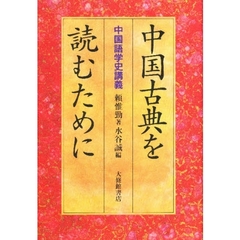 中国古典を読むために　中国語学史講義
