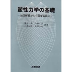 塑性力学の基礎　初等解析から有限要素法まで